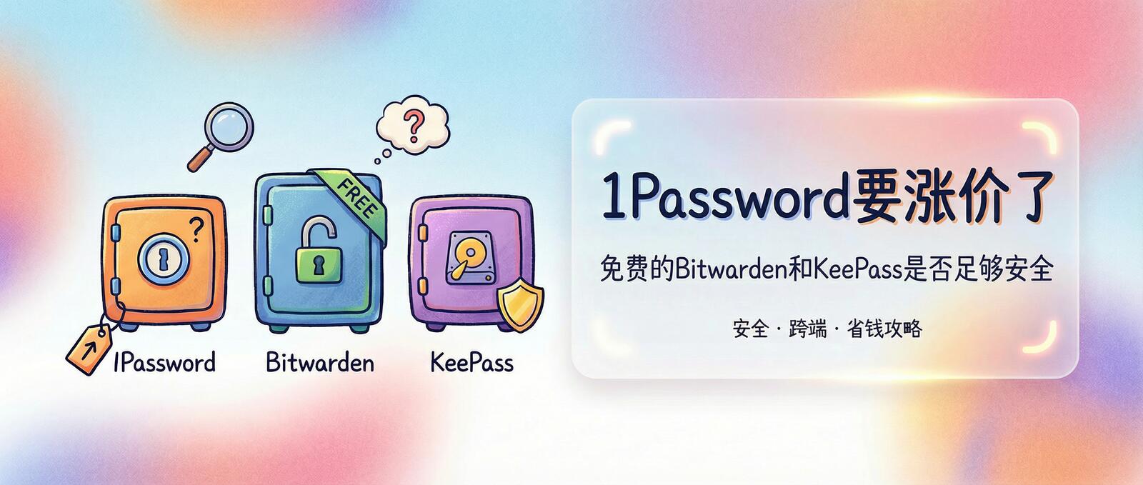 用了6年的1Password要涨价了,看看免费的Bitwarden和KeePass是否足够安全