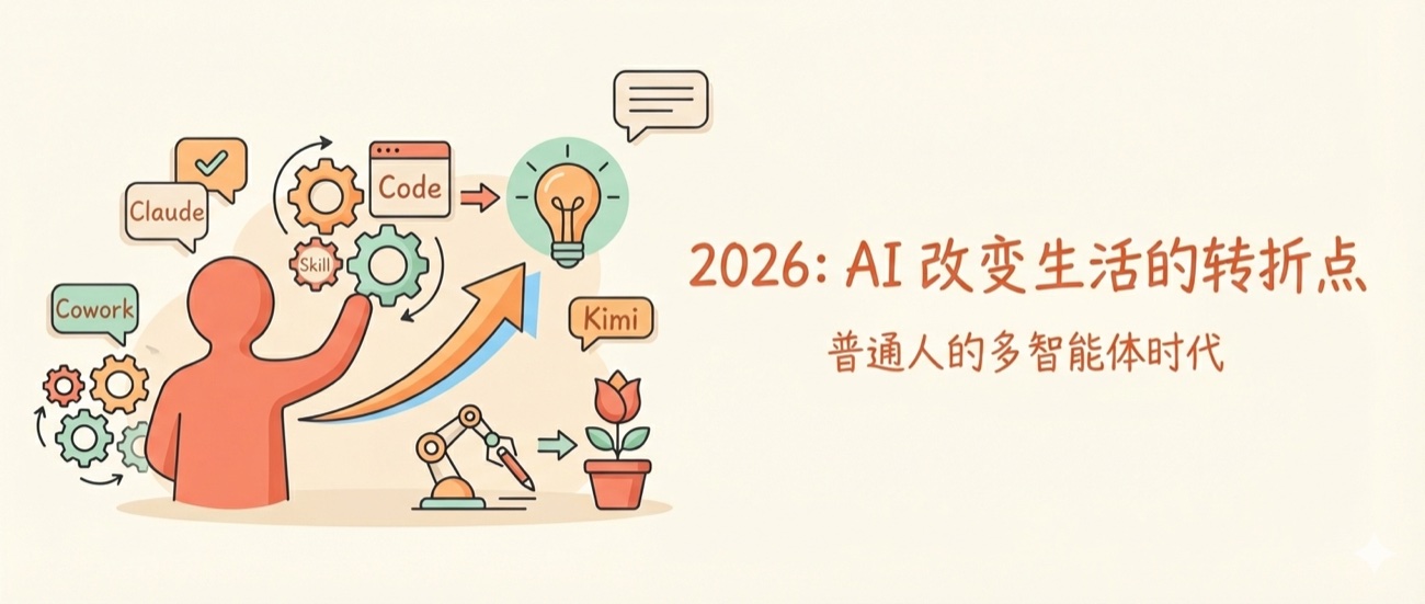 2026将成为普通人依靠AI改变生活的转折点