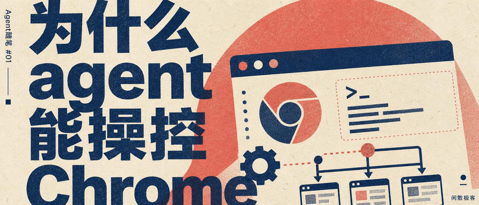 「Agent随笔」01 为什么agent能操控Chrome