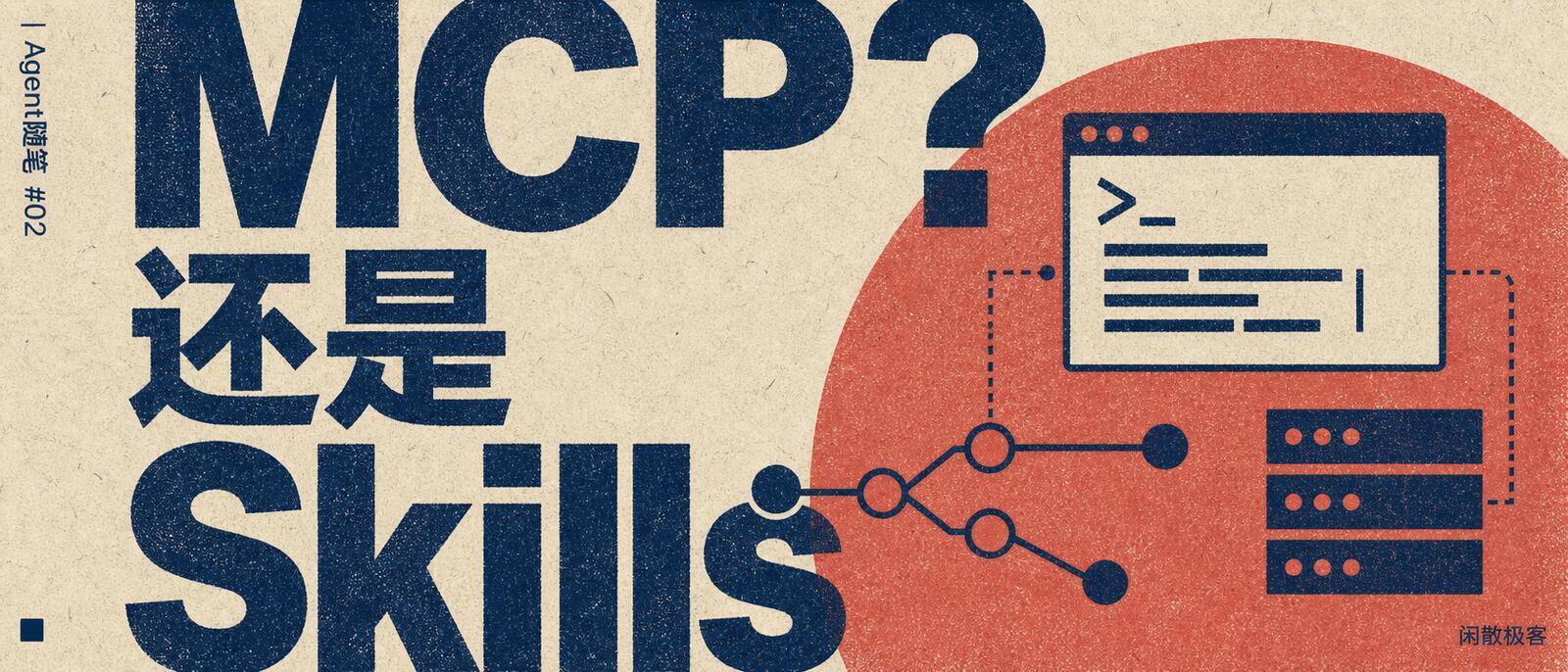 「Agent随笔」02 MCP?还是Skills?