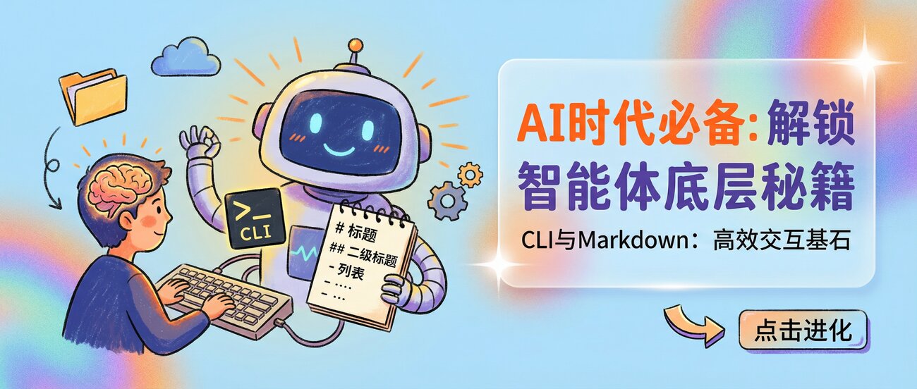 CLI和Markdown,与智能体高效交互的基石