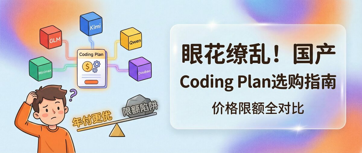 国产Coding Plan眼花缭乱,说说我选购生产资料的思路