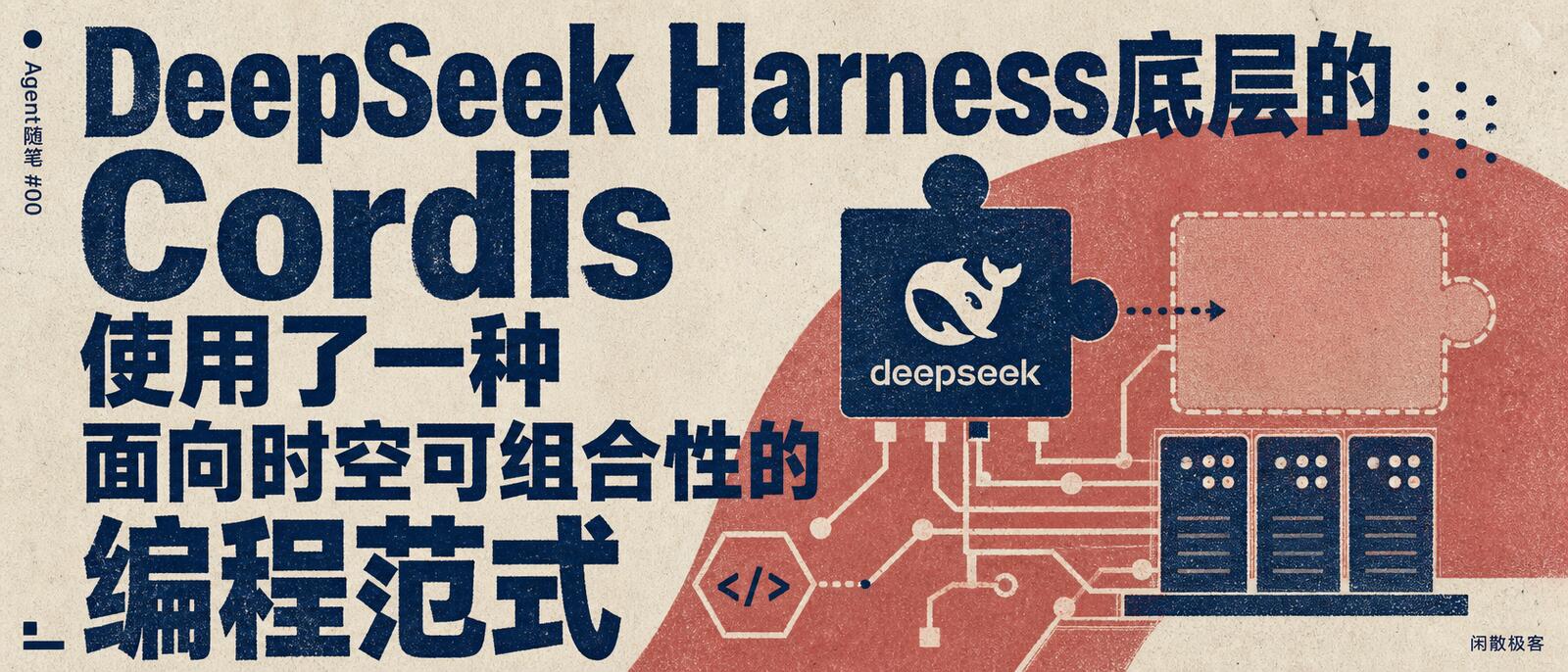 DeepSeek Harness底层的Cordis使用了一种面向时空可组合性的编程范式
