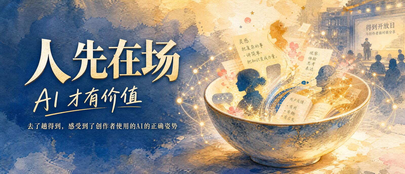 去了趟得到,感受到了创作者使用AI的正确姿势