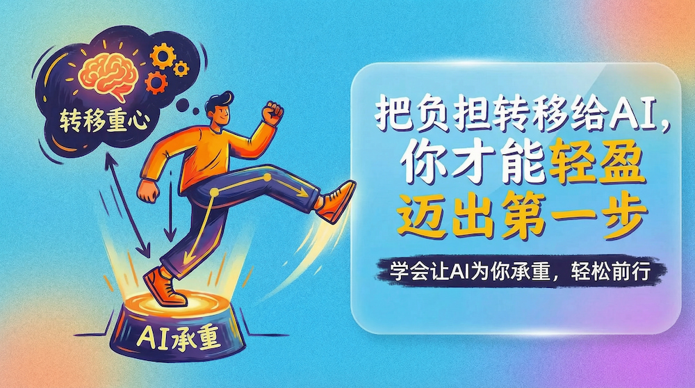 把负担转移给AI,你才能轻盈迈出第一步