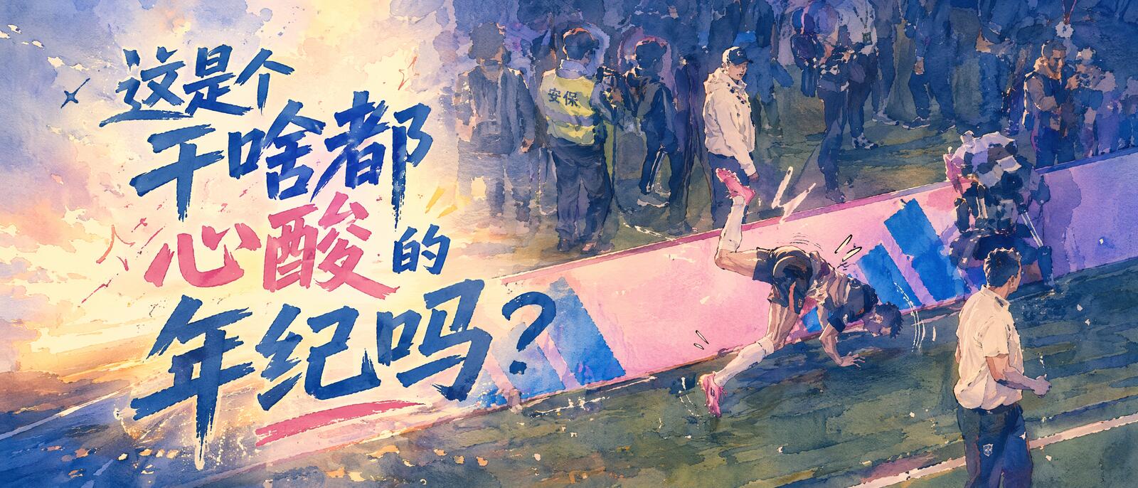 这是个干啥都心酸的年纪吗