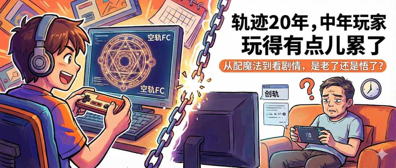轨迹20年,中年玩家玩得有点儿累了