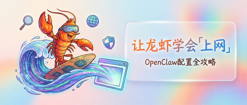 【OpenClaw教程】让龙虾学会「上网」