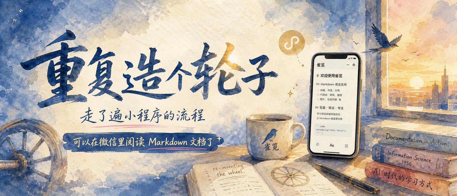 重复造个轮子,走了遍小程序的流程,可以在微信里阅读Markdown文档了