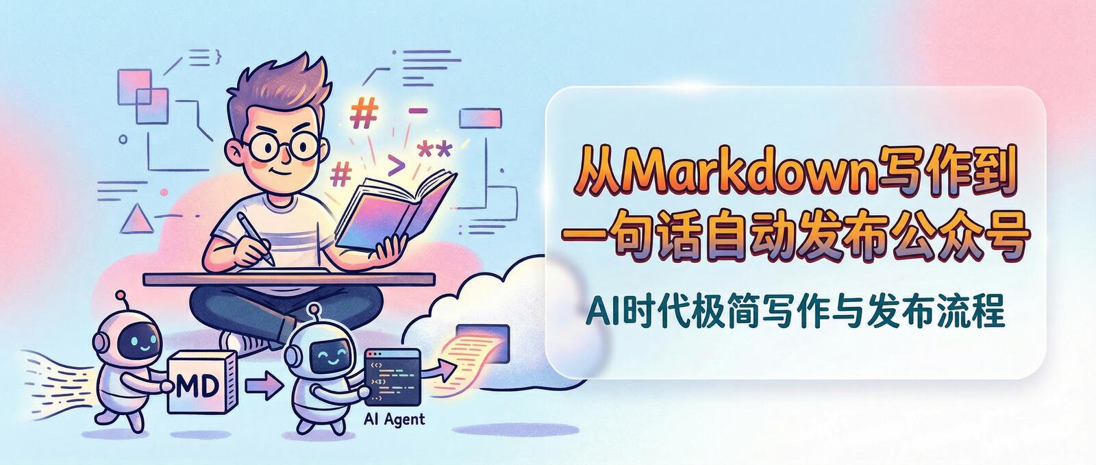 从Markdown写作到一句话发布公众号