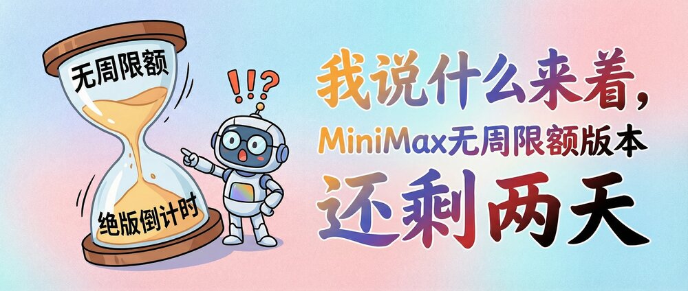 我说什么来着,MiniMax的无周限额版本还剩两天