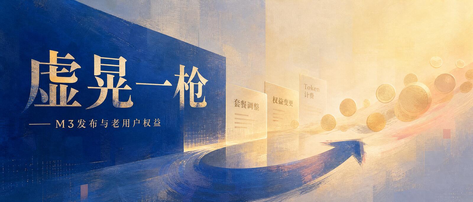MiniMax发布M3模型,又对老用户虚晃一枪
