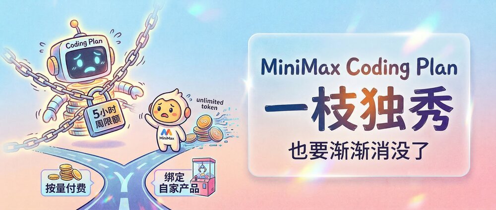 MiniMax这个Coding Plan的一枝独秀也要渐渐消没了