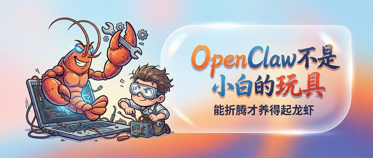 OpenClaw不是小白们的玩具,能折腾才养得起龙虾