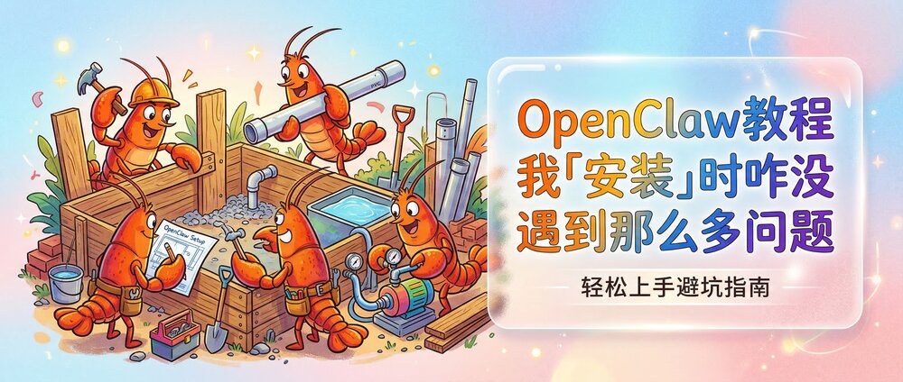 【OpenClaw教程】我「安装」时咋没遇到那么多问题