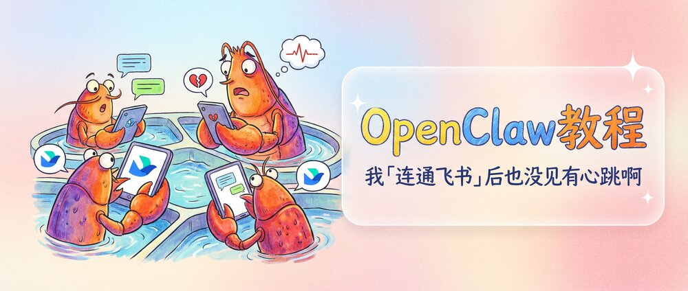【OpenClaw教程】我「连通飞书」后也没见有心跳啊