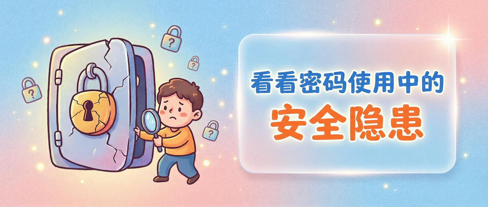 突然发现1password要涨价了,先回看下密码使用中的安全隐患吧