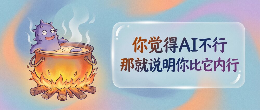 你觉得AI不行,那就说明你比它内行,但也就只内行几句话