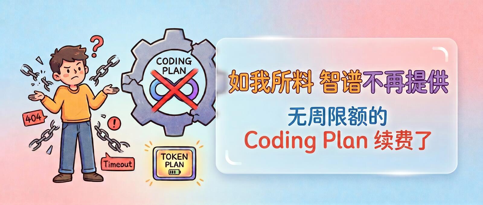 如我所料,智谱不再提供无周限额的Coding Plan续费了